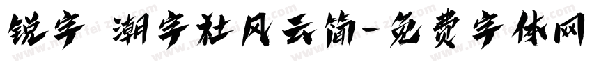 锐字 潮字社风云简字体转换